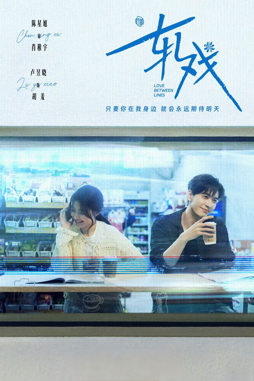 轧戏 - Saison 1 streaming
