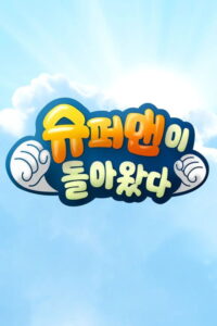 슈퍼맨이 돌아왔다 - Saison 1 streaming