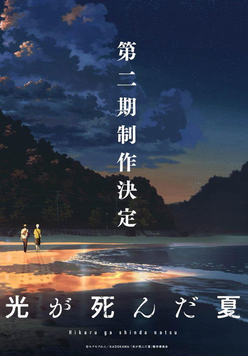 The Summer Hikaru Died - Saison 2 streaming