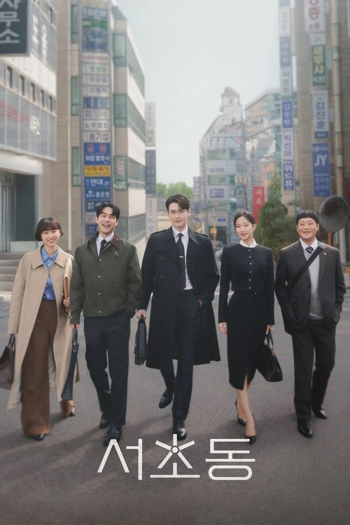 서초동 - Saison 1 streaming