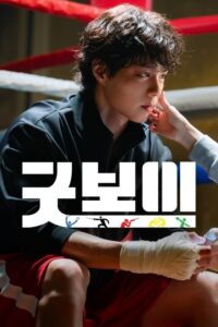 Good Boy - Saison 1 streaming