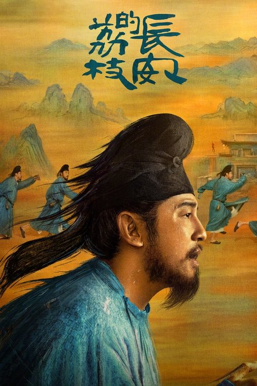 streaming 长安的荔枝