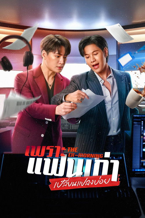 เพราะแฟนเก่าเปลี่ยนแปลงบ่อย - Saison 1 streaming