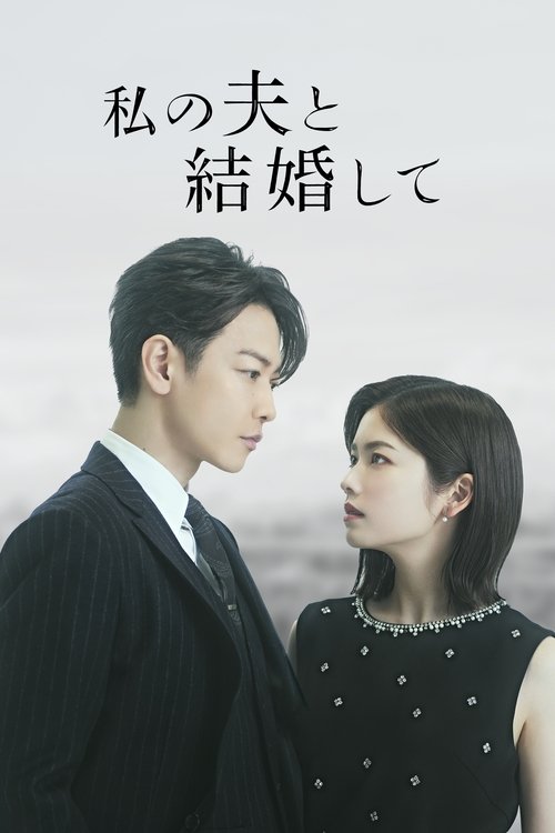 Épouse mon mari : Japon - Saison 1 streaming