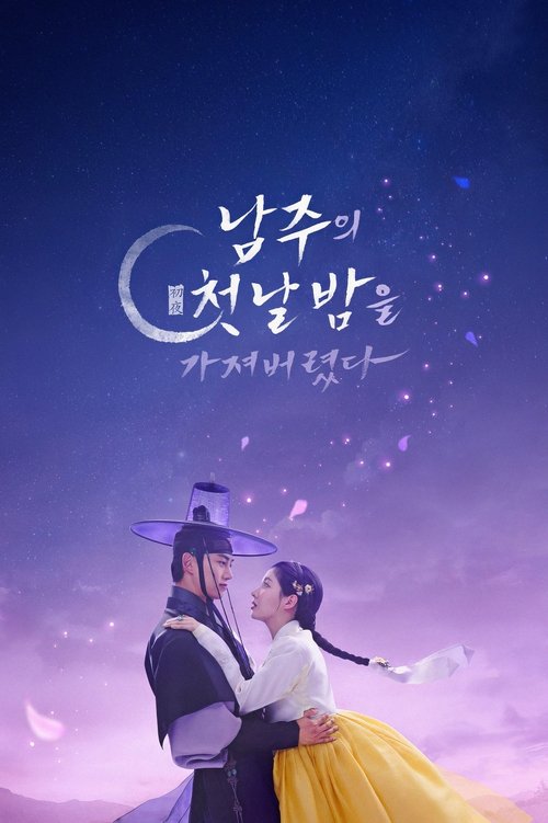 streaming 남주의 첫날밤을 가져버렸다