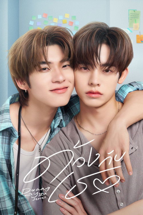 ด้วงกับเธอ - Affiche