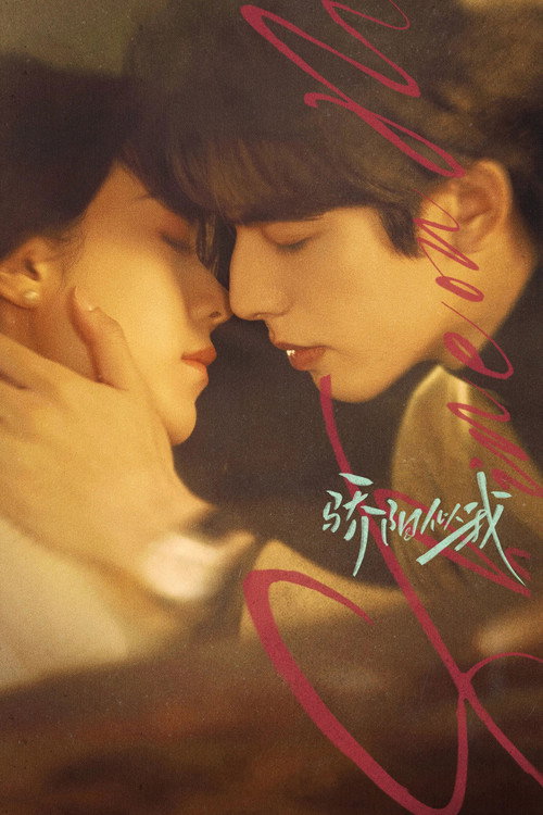 骄阳似我 - Saison 1 streaming