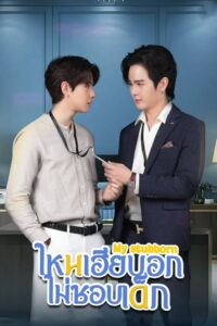 streaming ไหนเฮียบอกไม่ชอบเด็ก - Saison 1