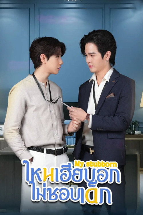 ไหนเฮียบอกไม่ชอบเด็ก - Saison 1 streaming
