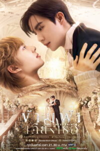 streaming ข้ามฟ้าเคียงเธอ - Saison 1