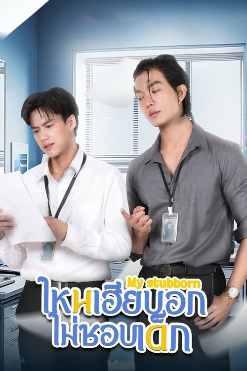 ไหนเฮียบอกไม่ชอบเด็ก streaming