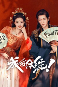 成何体统 streaming