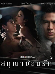 สกุณาซ่อนรัก streaming