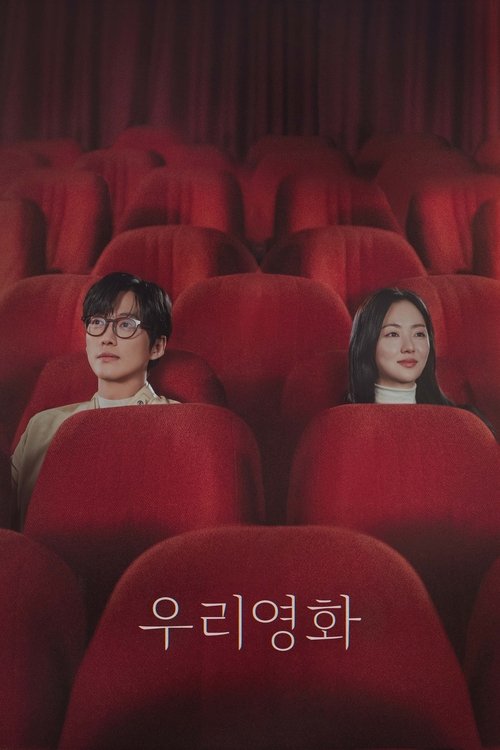 우리영화 - Affiche