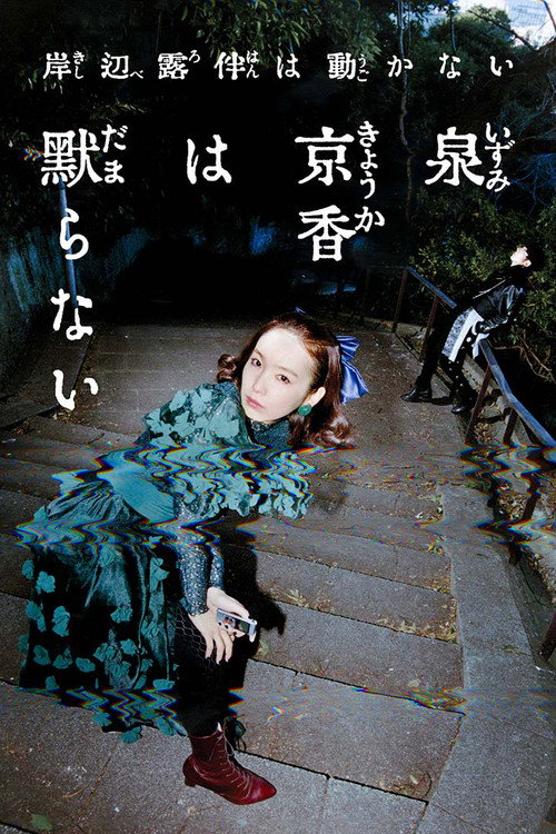 泉京香は黙らない streaming