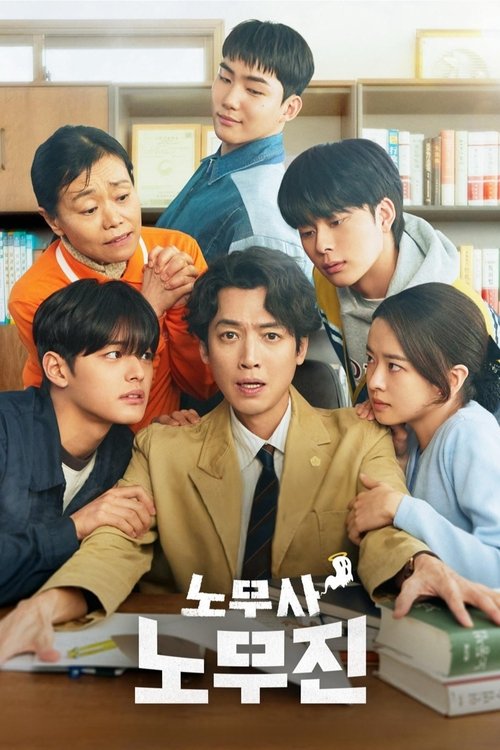 노무사 노무진 - Affiche