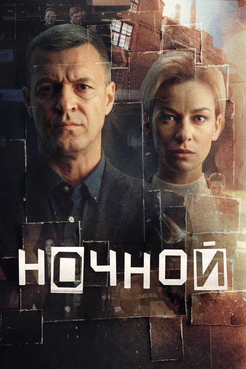 Ночной - Saison 1 streaming
