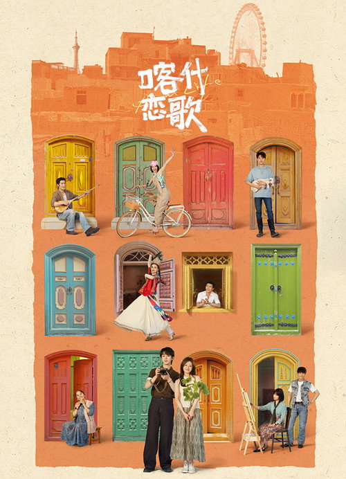 喀什恋歌 - Affiche