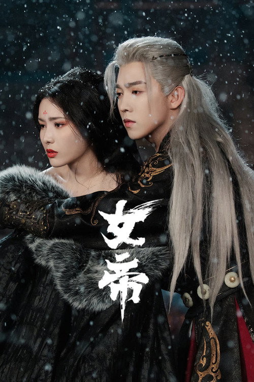 女帝 - Affiche