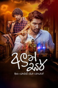 අලුත් සර් streaming