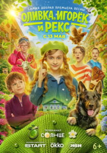 Оливка, Игорёк и Рекс streaming